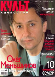 Олег Меньшиков на обложке журнала "Культ личностей"